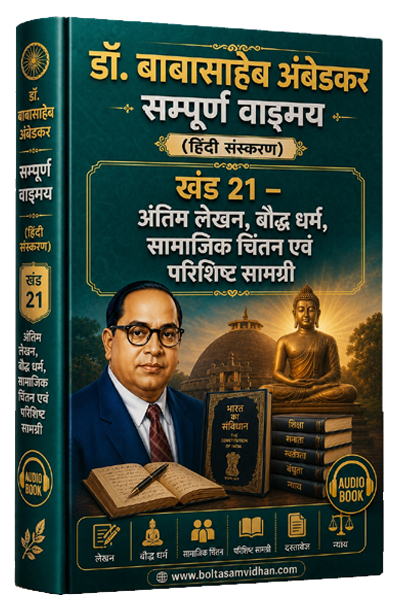 खंड 21 - अंतिम लेखन, बौद्ध धर्म, सामाजिक चिंतन एवं परिशिष्ट सामग्री।