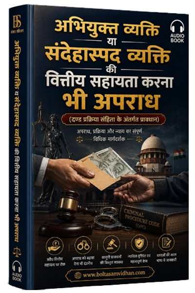 अभियुक्त व्यक्ति या संदेहास्पद व्यक्ति की वित्तीय सहायता करना भी अपराध