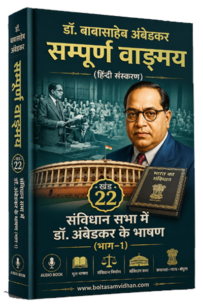खंड 22 – संविधान सभा में डॉ. अंबेडकर के भाषण (भाग–1)