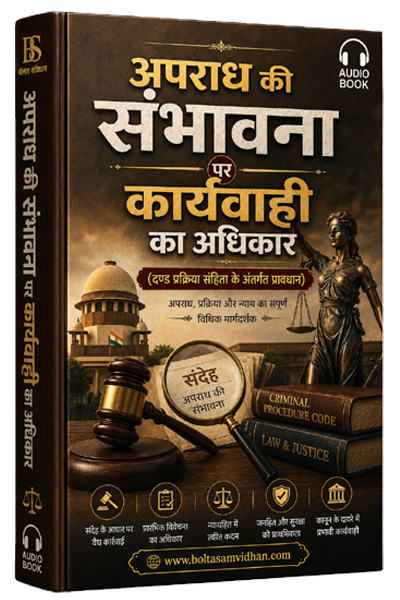 अपराध की संभावना पर कार्यवाही का अधिकार