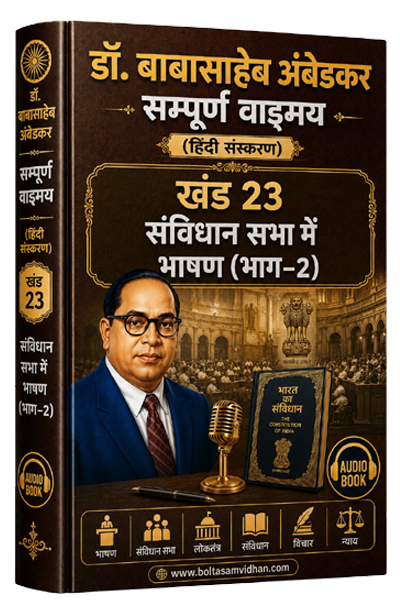 खंड 23 – संविधान सभा में भाषण (भाग–2)