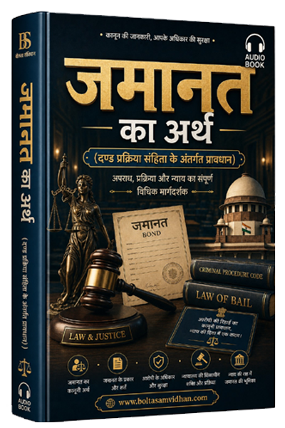 जमानत का अर्थ