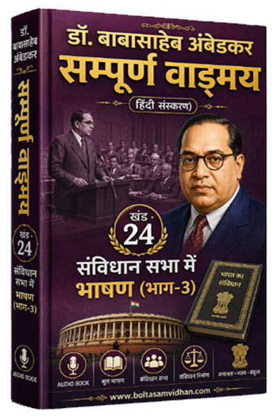 खंड 24 – संविधान सभा में भाषण (भाग–3)