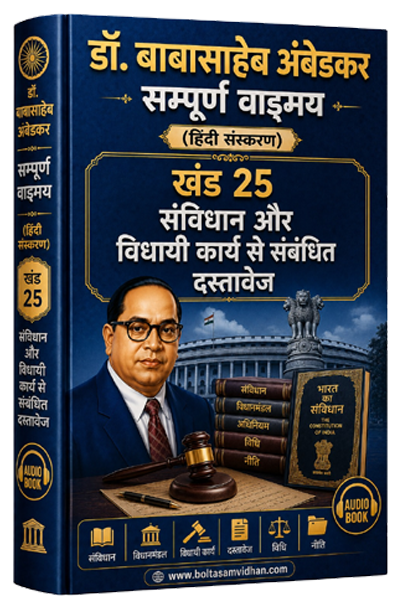 खंड 25 – संविधान और विधायी कार्य से संबंधित दस्तावेज