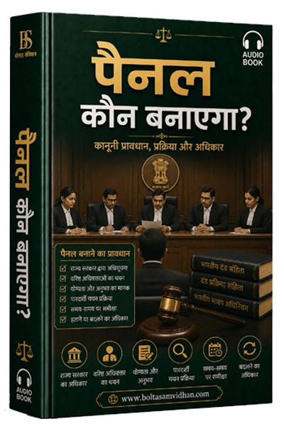 पैनल कौन बनाएगा