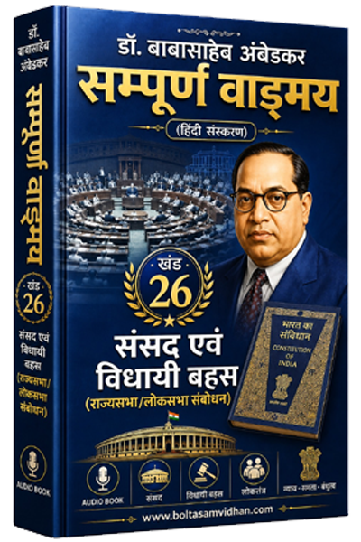 खंड 26 – संसद एवं विधायी बहस (राज्यसभा/लोकसभा संबोधन)