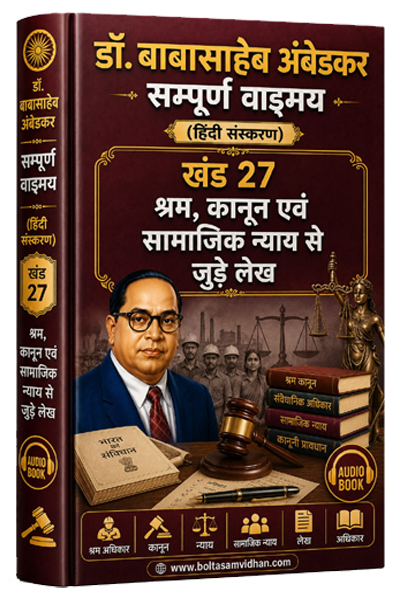 खंड 27 – श्रम, कानून एवं सामाजिक न्याय से जुड़े लेख