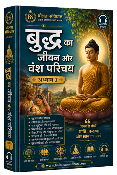 अध्याय 1 : बुद्ध का जीवन और वंश परिचय