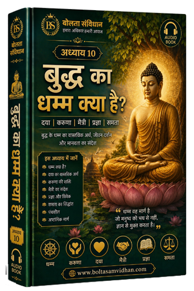 अध्याय 10 : बुद्ध का धम्म क्या है? दया, करुणा, मैत्री, प्रज्ञा और समता