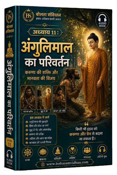 अध्याय 11 : अंगुलिमाल का परिवर्तन – करुणा की शक्ति और मानवता की विजय