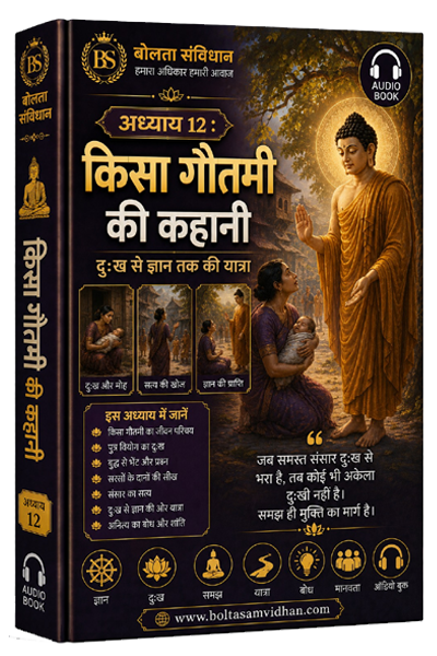 अध्याय 12 : किसा गौतमी की कहानी – दुःख से ज्ञान तक की यात्रा