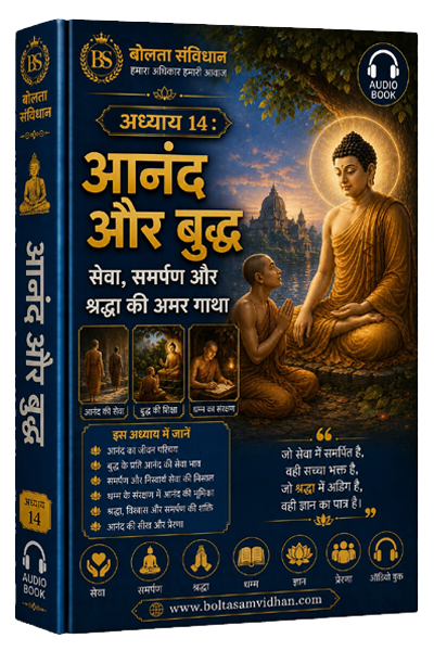 अध्याय 14 : आनंद और बुद्ध – सेवा, समर्पण और श्रद्धा की अमर गाथा