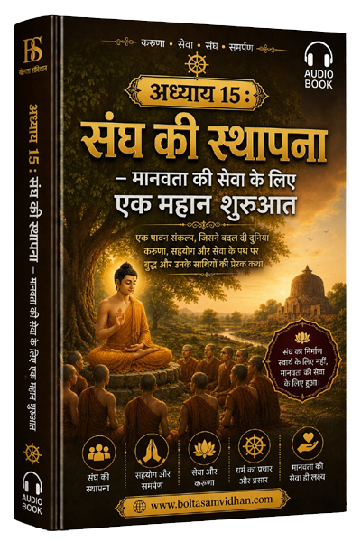 अध्याय 15 : संघ की स्थापना – मानवता की सेवा के लिए एक महान शुरुआत