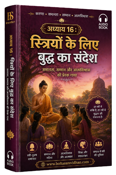 अध्याय 16 : स्त्रियों के लिए बुद्ध का संदेश – समानता, सम्मान और आत्मविश्वास की प्रेरक गाथा