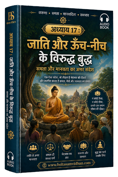 अध्याय 17 : जाति और ऊँच-नीच के विरुद्ध बुद्ध – समता और मानवता का अमर संदेश
