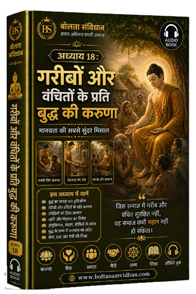 अध्याय 18 : गरीबों और वंचितों के प्रति बुद्ध की करुणा – मानवता की सबसे सुंदर मिसाल