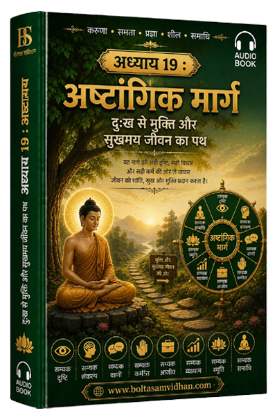 अध्याय 19 : अष्टांगिक मार्ग – दुःख से मुक्ति और सुखमय जीवन का पथ