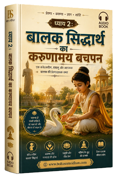 अध्याय 2 : बालक सिद्धार्थ का करुणामय बचपन