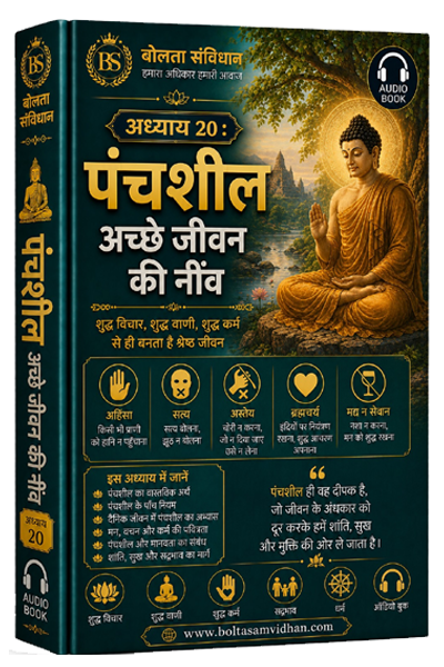 अध्याय 20 : पंचशील – अच्छे जीवन की नींव