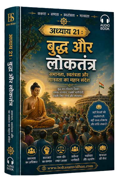 अध्याय 21 : बुद्ध और लोकतंत्र – समानता, स्वतंत्रता और मानवता का महान संदेश