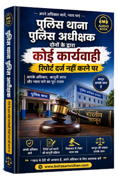 पुलिस थाना पुलिस अधीक्षक दोनों के द्वारा कोई कार्यवाही रिपोर्ट दर्ज नही करने पर