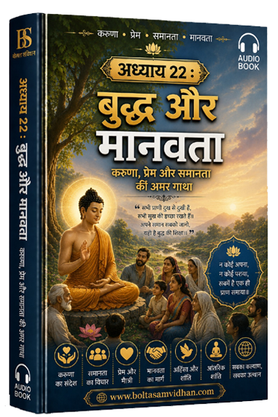 अध्याय 22 : बुद्ध और मानवता – करुणा, प्रेम और समानता की अमर गाथा