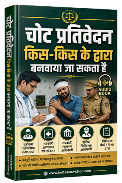 22. चोट प्रतिवेदन किस-किस के द्वारा बनवाया जा सकता है