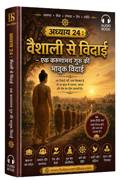 अध्याय 24 : वैशाली से विदाई – एक करुणामय गुरु की भावुक विदाई