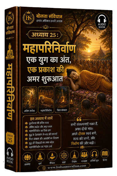 अध्याय 25 : महापरिनिर्वाण – एक युग का अंत, एक प्रकाश की अमर शुरुआत