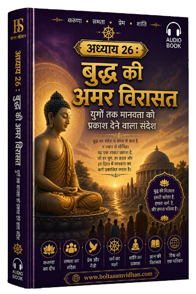 अध्याय 26 : बुद्ध की अमर विरासत – युगों तक मानवता को प्रकाश देने वाला संदेश