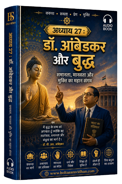 अध्याय 27 : डॉ. आंबेडकर और बुद्ध – समानता, मानवता और मुक्ति का महान संगम