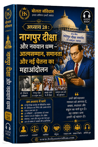 अध्याय 28 : नागपुर दीक्षा और नवयान धम्म – आत्मसम्मान, समानता और नई चेतना का महाआंदोलन