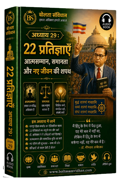 अध्याय 29 : 22 प्रतिज्ञाएँ – आत्मसम्मान, समानता और नए जीवन की शपथ
