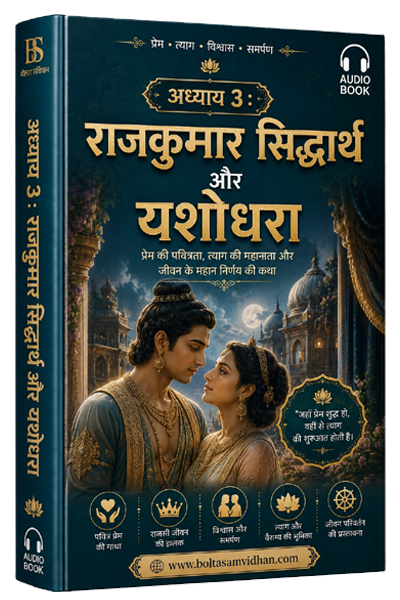 अध्याय 3 : राजकुमार सिद्धार्थ और यशोधरा