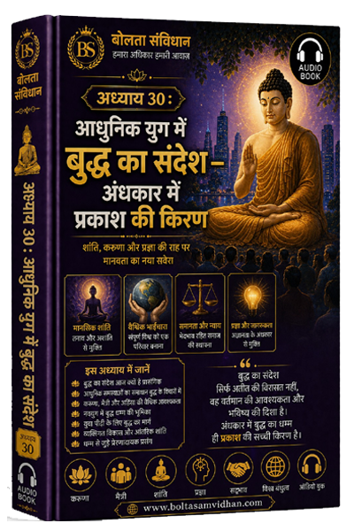 अध्याय 30 : आधुनिक युग में बुद्ध का संदेश – अंधकार में प्रकाश की किरण