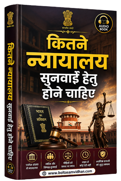कितने न्यायालय सुनवाई हेतु होने चाहिए