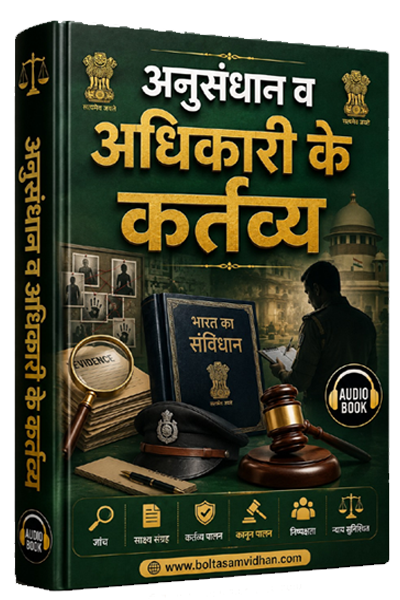 अनुसंधान व अधिकारी के कर्तव्य