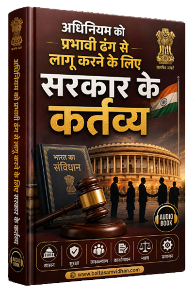 अधिनियम को प्रभावी ढंग से लागू करने के लिए सरकार के कर्तव्य
