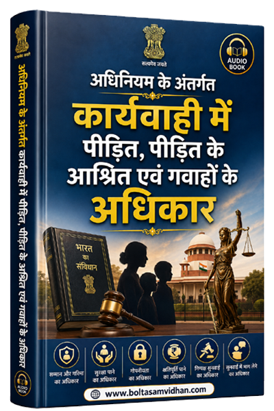 अधिनियम के अंतर्गत कार्यवाही में पीड़ित, पीड़ित के आश्रित एवं गवाहों के अधिकार