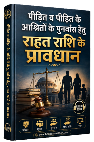 पीड़ित व पीड़ित के आश्रितों के पुनर्वास हेतु राहत राशि के प्रावधान