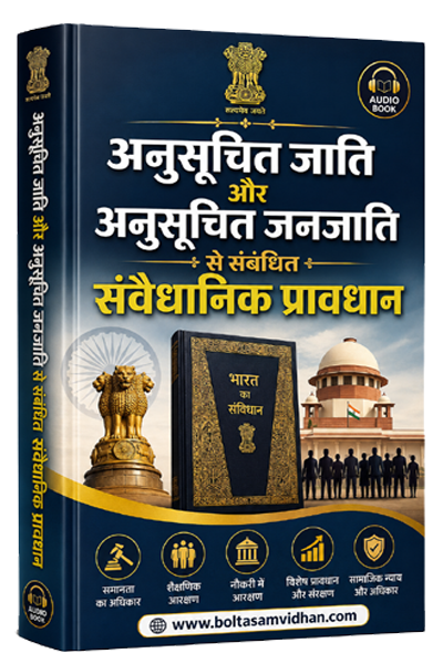 अनुसूचित जाति और अनुसूचित जनजाति से संबंधित संवैधानिक प्रावधान