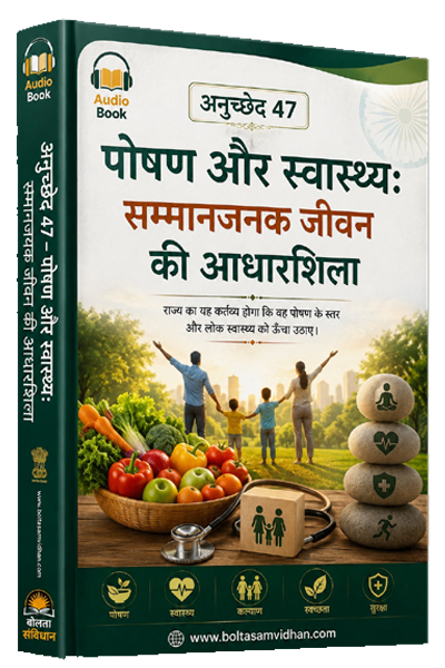 अनुच्छेद 47 – पोषण और स्वास्थ्य: सम्मानजनक जीवन की आधारशिला