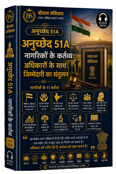 अनुच्छेद 51A – नागरिकों के कर्तव्य: अधिकारों के साथ जिम्मेदारी का संतुलन