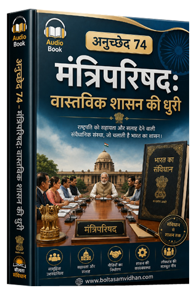 अनुच्छेद 74 – मंत्रिपरिषद: वास्तविक शासन की धुरी
