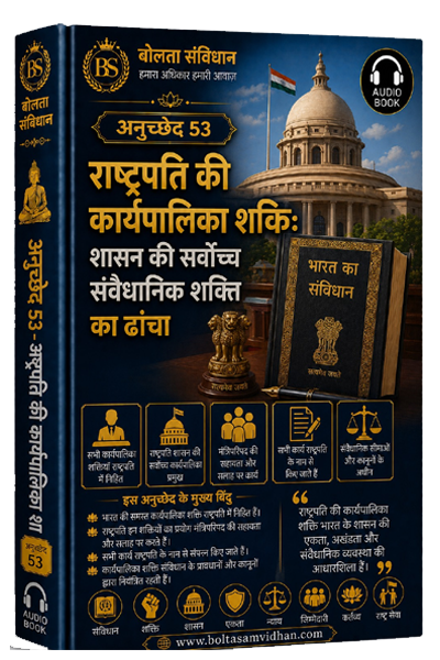 अनुच्छेद 53 – राष्ट्रपति की कार्यपालिका शक्ति: शासन की सर्वोच्च संवैधानिक शक्ति का ढांचा