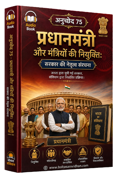 अनुच्छेद 75 – प्रधानमंत्री और मंत्रियों की नियुक्ति: सरकार की नेतृत्व संरचना