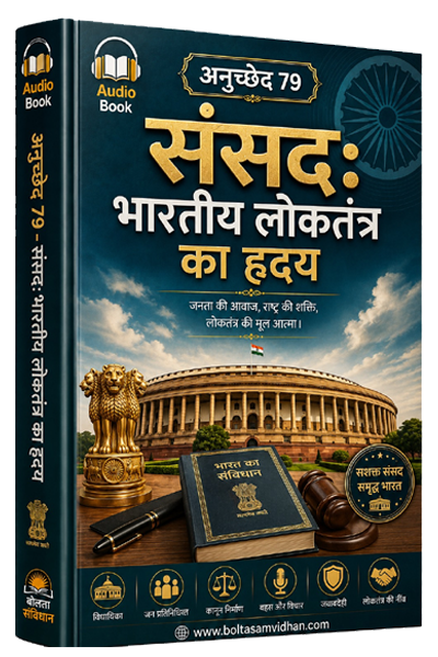 अनुच्छेद 79 – संसद: भारतीय लोकतंत्र का हृदय