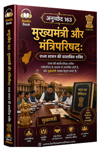 अनुच्छेद 163 – मुख्यमंत्री और मंत्रिपरिषद: राज्य शासन की वास्तविक शक्ति