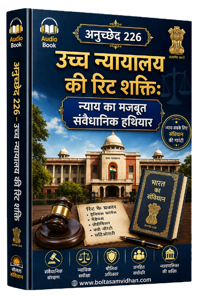 अनुच्छेद 226 – उच्च न्यायालय की रिट शक्ति: न्याय का मजबूत संवैधानिक हथियार