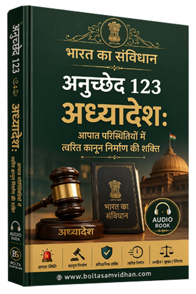 अनुच्छेद 123 – अध्यादेश: आपात परिस्थितियों में त्वरित कानून निर्माण की शक्ति